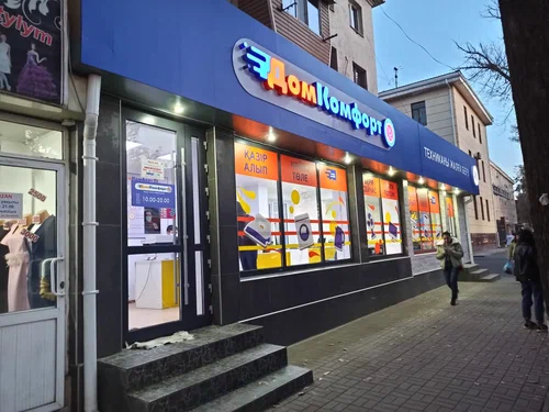 Филиал магазина бытовой техники Дом Комфорт